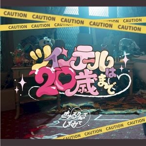 ツインテールは20歳まで♡ (Single)