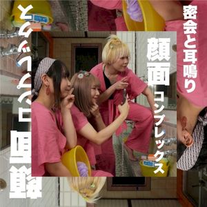 顔面コンプレックス (Single)