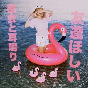 友達ほしい (Single)