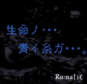 生命ノ・・・青イ糸ガ・・・。 (Single)