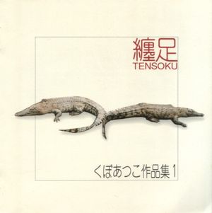 纏足 Tensoku くぼあつこ作品集 1