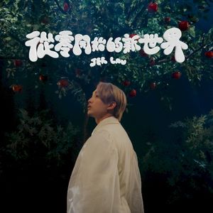 從零開始的新世界 (Single)