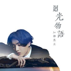 迴光物語 (Single)