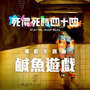 鹹魚遊戲 (Single)