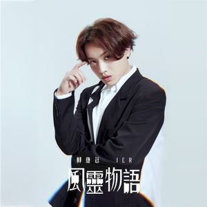 風靈物語 (Single)