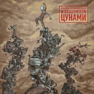 Цунами (Single)