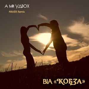 А ми удвох (Maver Remix) (Single)