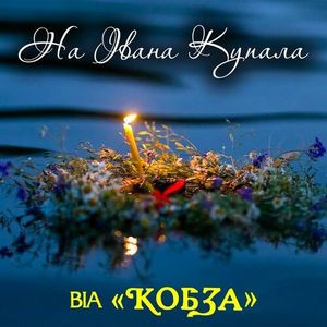 На Івана Купала (Single)