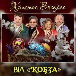 Христос Воскрес (Single)