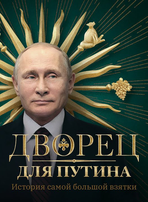 Un palais pour Poutine : L'Histoire du plus gros pot-de-vin