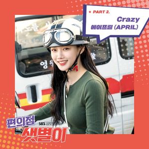 편의점 샛별이 OST Part.2 (OST)