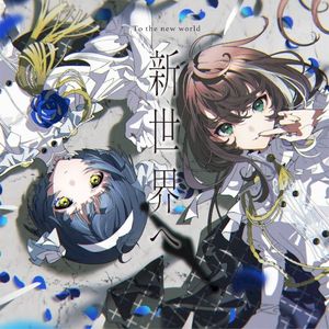 新世界へ (Single)