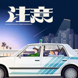 注意 (Single)