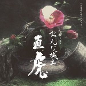 NHK大河ドラマ「おんな城主 直虎」 音楽虎の巻 イチトラ (テーマ音楽/大河ドラマ紀行) (OST)
