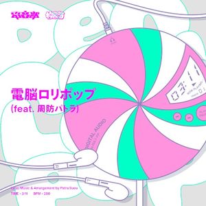 電脳ロリポップ (Single)