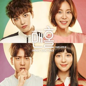 맨홀 - 이상한 나라의 필 OST (OST)