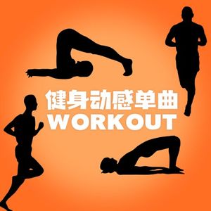 健身动感单曲 Workout