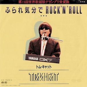 ふられ気分でRock’n’Roll