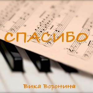 Спасибо (Single)