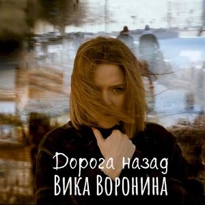 Дорога назад (Single)