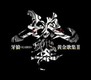 牙狼<GARO>黄金歌集Ⅲ 牙狼響