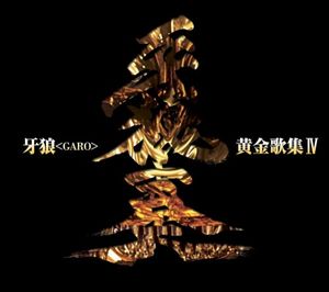 牙狼＜GARO＞黄金歌集Ⅳ 牙狼奏