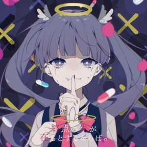 終点の先が在るとするならば。 (Single)