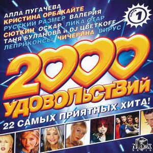 2000 удовольствий (часть 1)