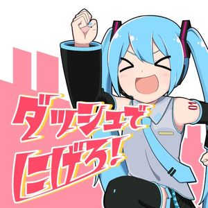 ダッシュでにげろ！ (Single)