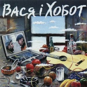 Вася I Хобот