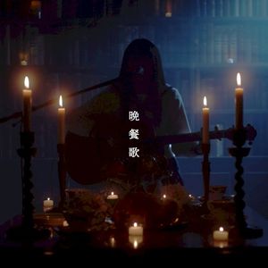 晩餐歌 (弾き語りver) (Single)