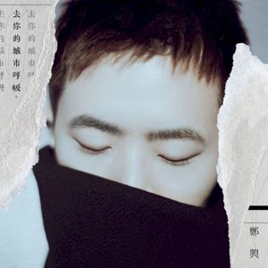 去你的城市呼吸 (EP)