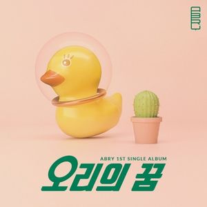 오리의 꿈 (Single)