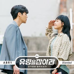 유령을 잡아라 OST Part. 4 (OST)