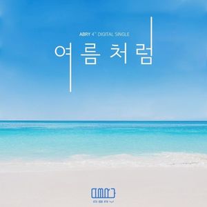 여름처럼 (Single)