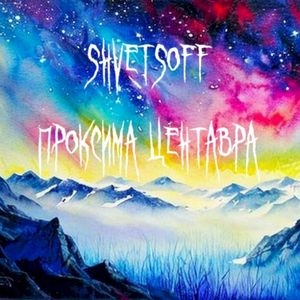 Проксима Центавра (Single)