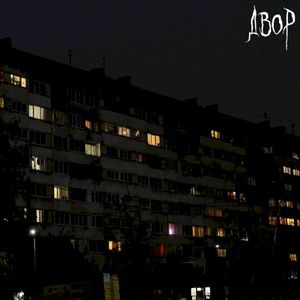 Двор (Single)