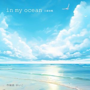 in my ocean (三部合唱) (Single)