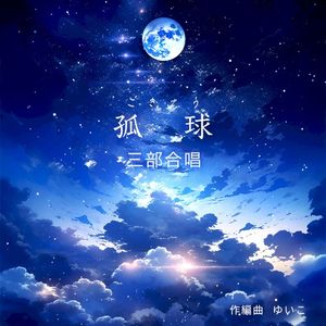 孤球-kokyu- (三部合唱) (Single)