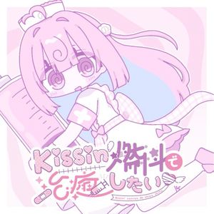 Kissin’燃料で治癒したい (Single)