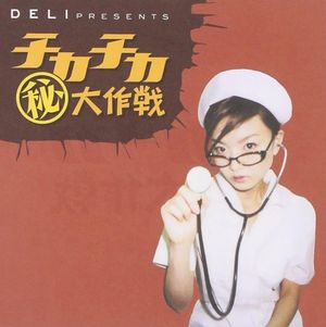 Deli presents チカチカ㊙︎大作戦