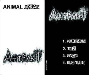 Антракт (EP)