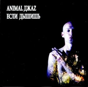 Если дышишь (EP)