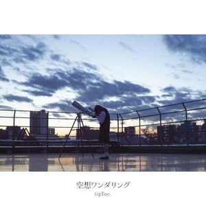 空想ワンダリング (Single)