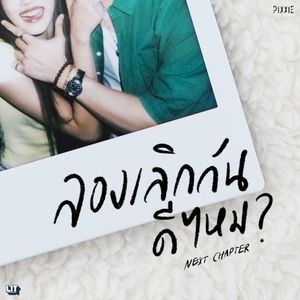 ลองเลิกกันดีไหม (Next Chapter) (Single)