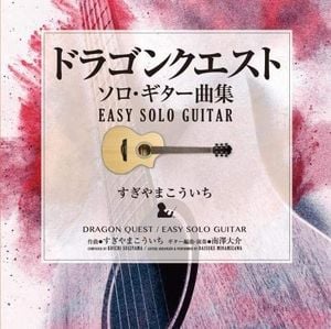 「ドラゴンクエスト」 ソロ・ギター曲集〜EASY SOLO GUITAR すぎやまこういち