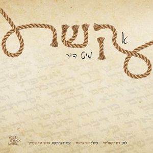 Kesher Tefilin (Single)