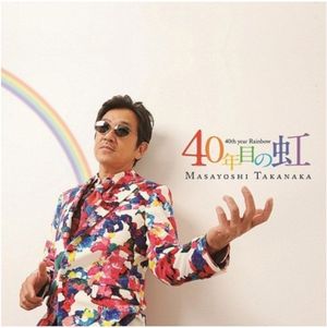 40年目の虹