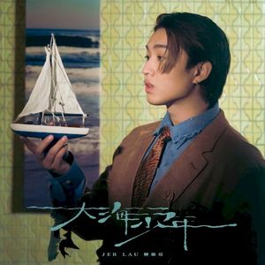 大海少年 (Single)