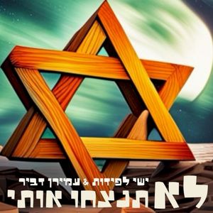 לא תנצחו אותי (Single)